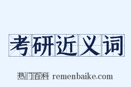 考研近义词是什么意思的图片